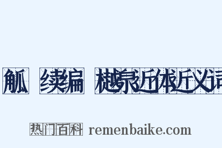 觚賸续编·樾泉近体近义词是什么意思的图片